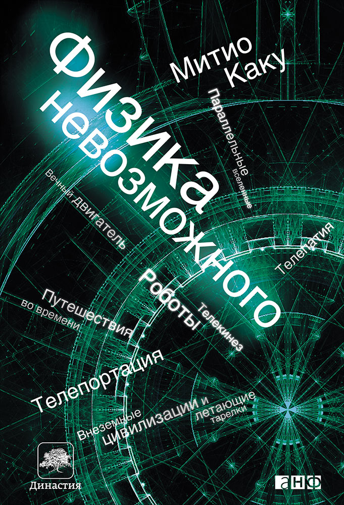 (АП) Физика невозможного. 10-е изд. Каку М.
