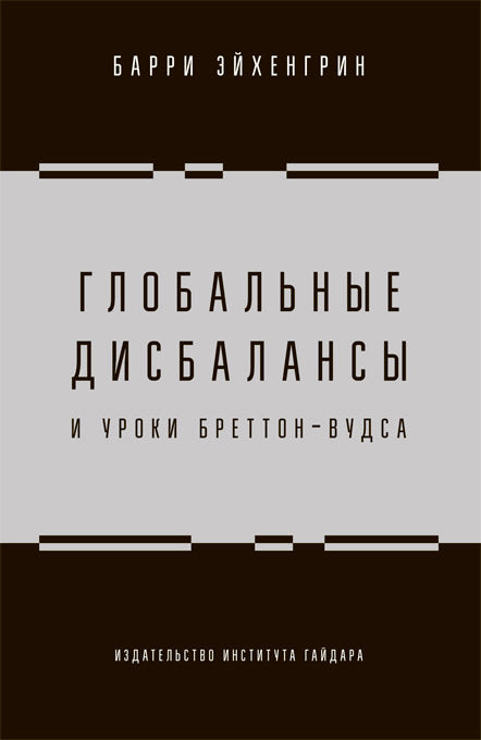 Глобальные дисбалансы и уроки Бреттон-Вудса. Книга. Б. Эйхенгрин