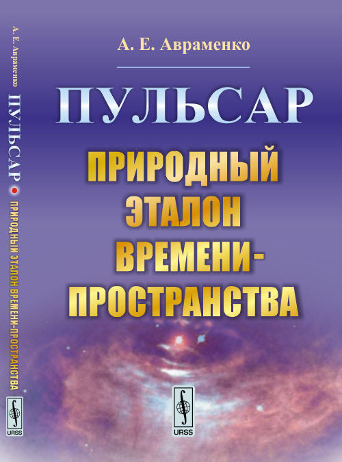 Пульсар: Природный эталон времени-пространства