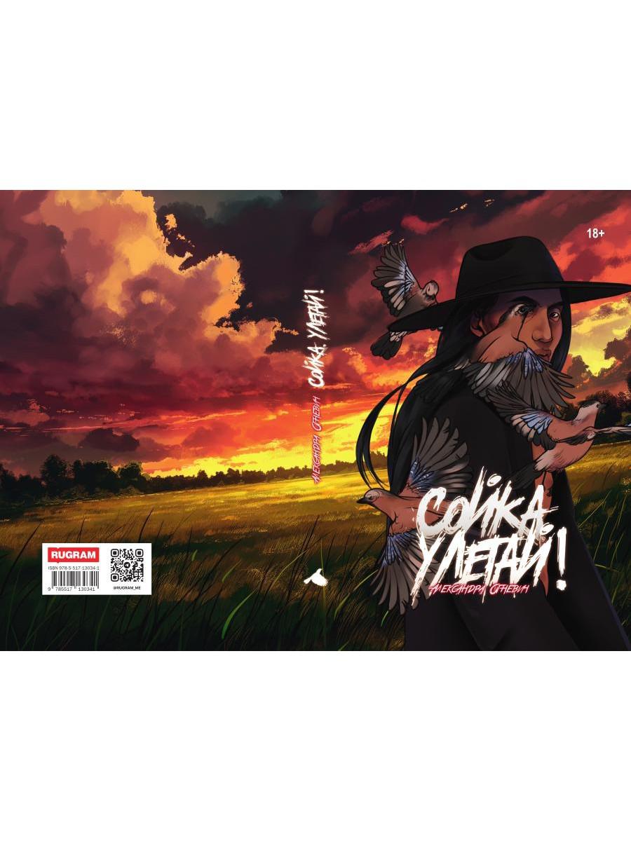 Сойка, улетай!