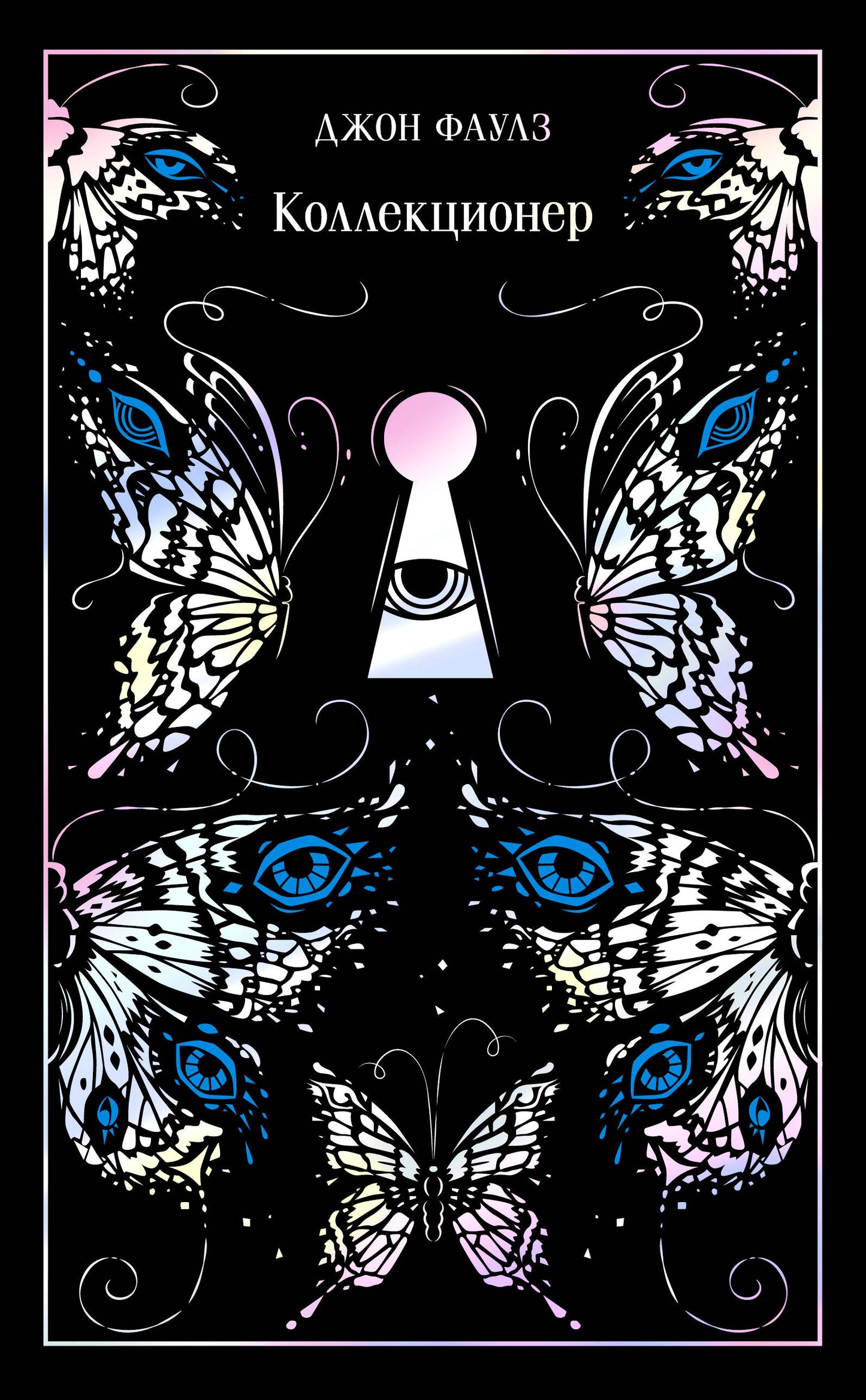 Коллекционер