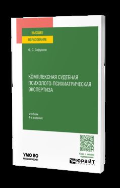 КОМПЛЕКСНАЯ СУДЕБНАЯ ПСИХОЛОГО-ПСИХИАТРИЧЕСКАЯ ЭКСПЕРТИЗА 4-е изд., пер. и доп. Учебник для вузов