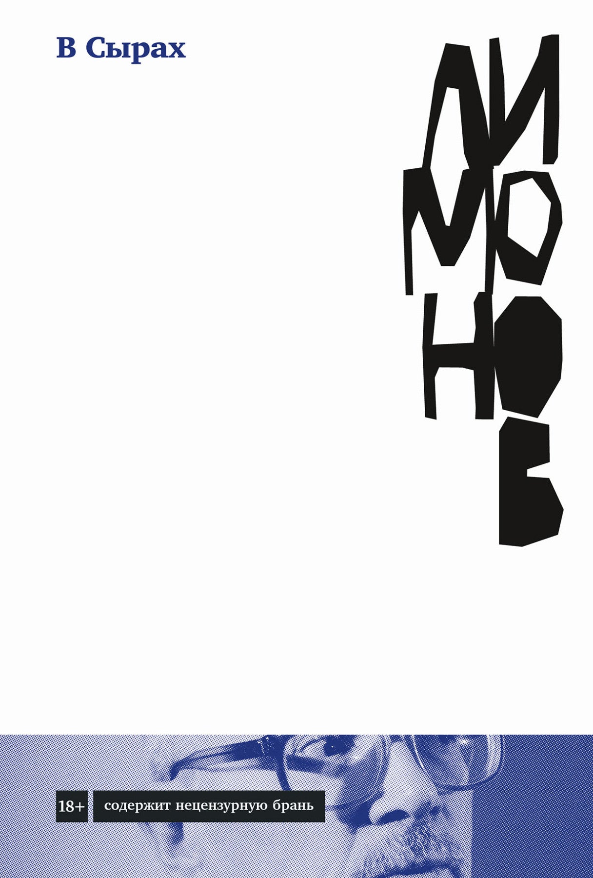 В Сырах: роман в промзоне. Лимонов Э. В.