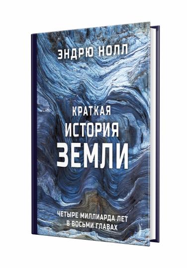 Краткая история Земли: четыре миллиарда лет в восьми главах