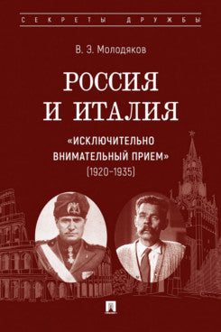 Россия и Италия: «исключительно внимательный прием» (1920–1935).-М.:Проспект,2025. (Серия «Секреты дружбы»).