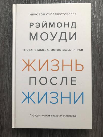 Жизнь после жизни. Исследование феномена продолжения жизни после смерти тела