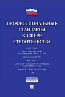 Профессиональные стандарты в сфере строительства.-М.:Проспект,2016.