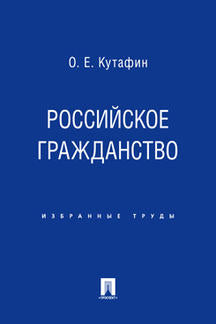 Избранные труды. В 7-и томах. Том 3. Российское гражданство. Монография.-М.:Проспект,2022. /=221687/