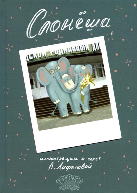 Слонёша А.Лифанова 2023