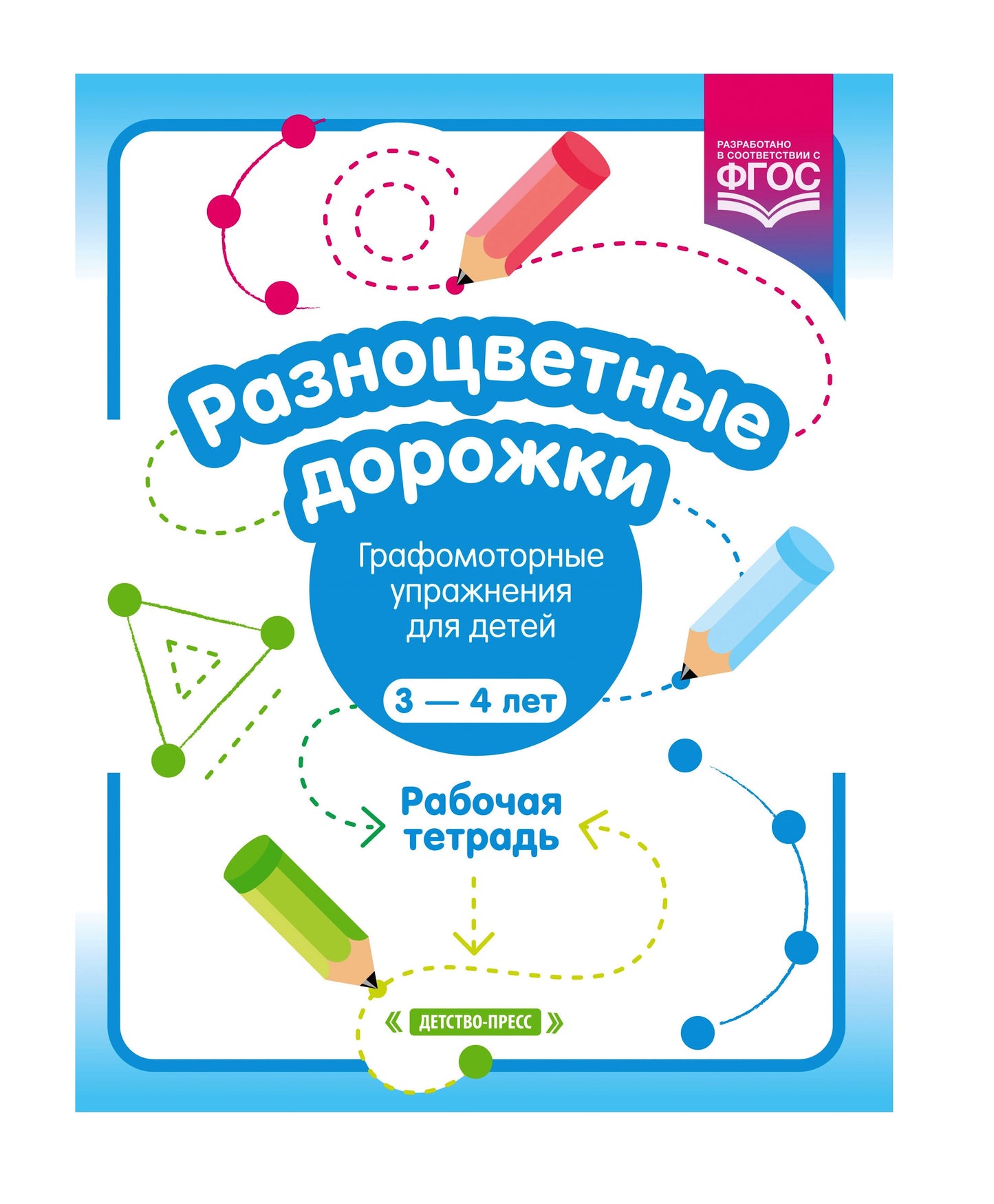 Волкова. Разноцветные дорожки. Графомоторные упражнения для детей 3-4 лет. Рабочая тетрадь. ФОП. (ФГОС)