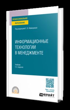 ИНФОРМАЦИОННЫЕ ТЕХНОЛОГИИ В МЕНЕДЖМЕНТЕ 3-е изд., пер. и доп. Учебник для СПО