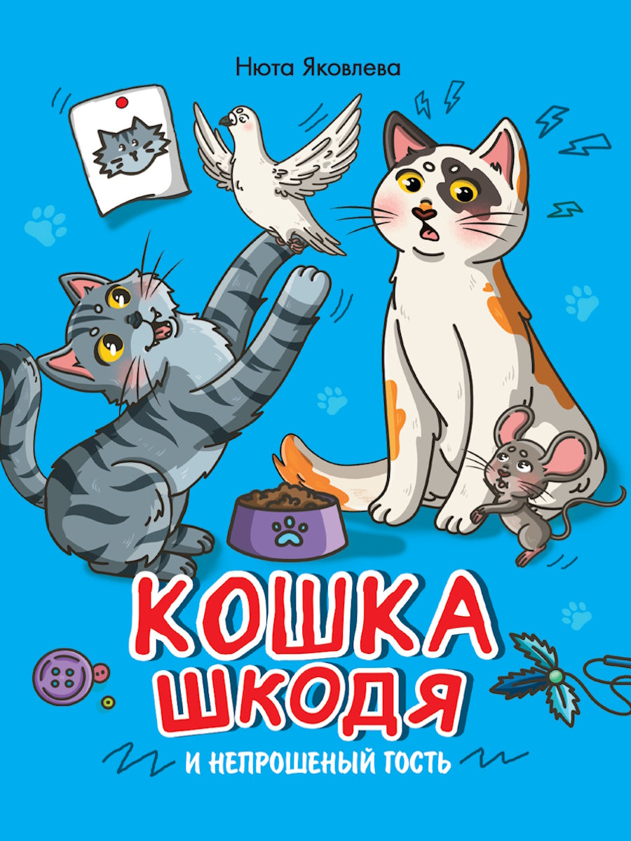 КОШКА ШКОДЯ И НЕПРОШЕННЫЙ ГОСТЬ мат.ламин, выб лак, офсет 203х240