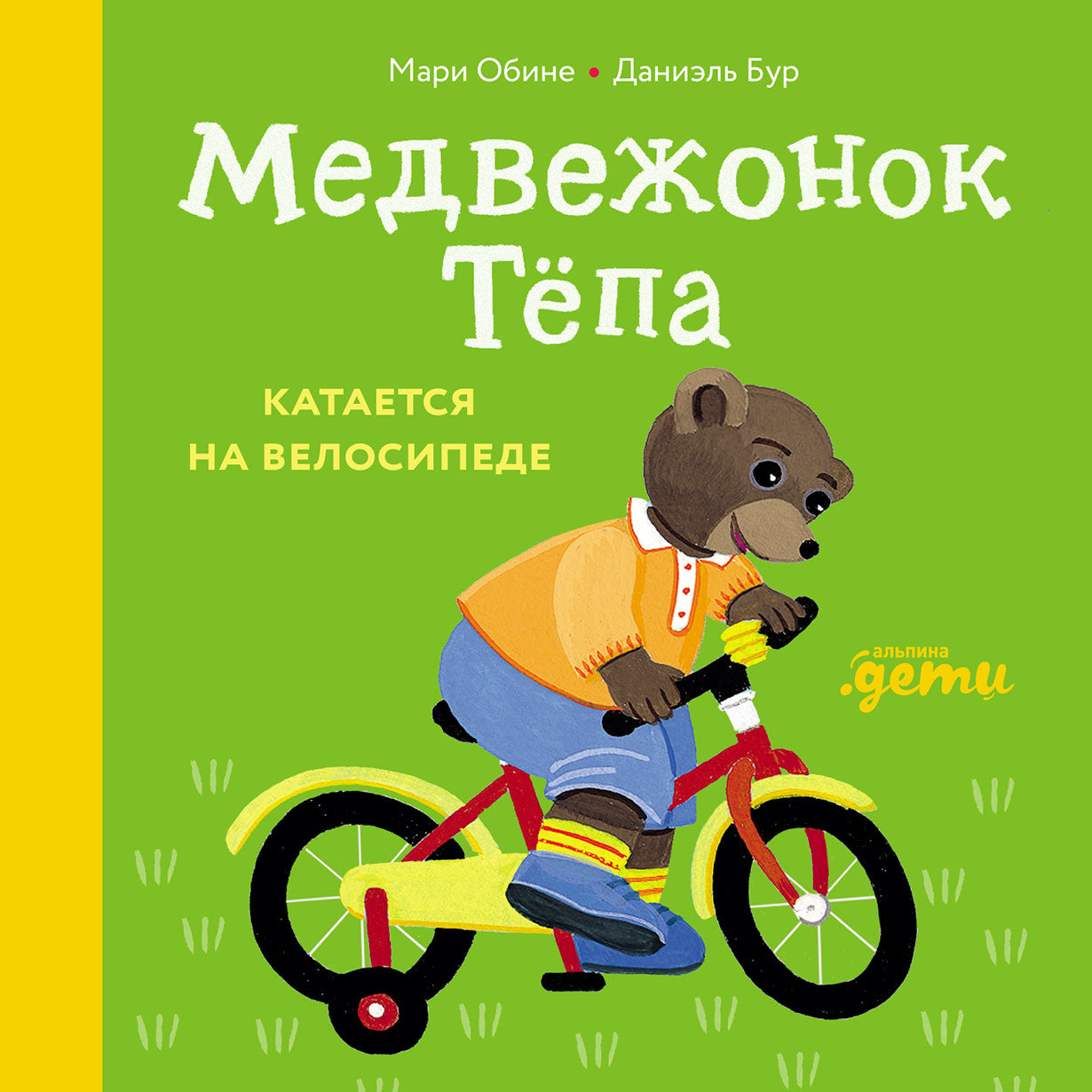 АлП.Медвежонок Тёпа катается на велосипеде