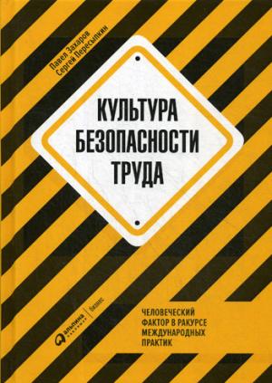 (АП) Культура безопасности труда. Человеческий фактор в ракурсе международных практик