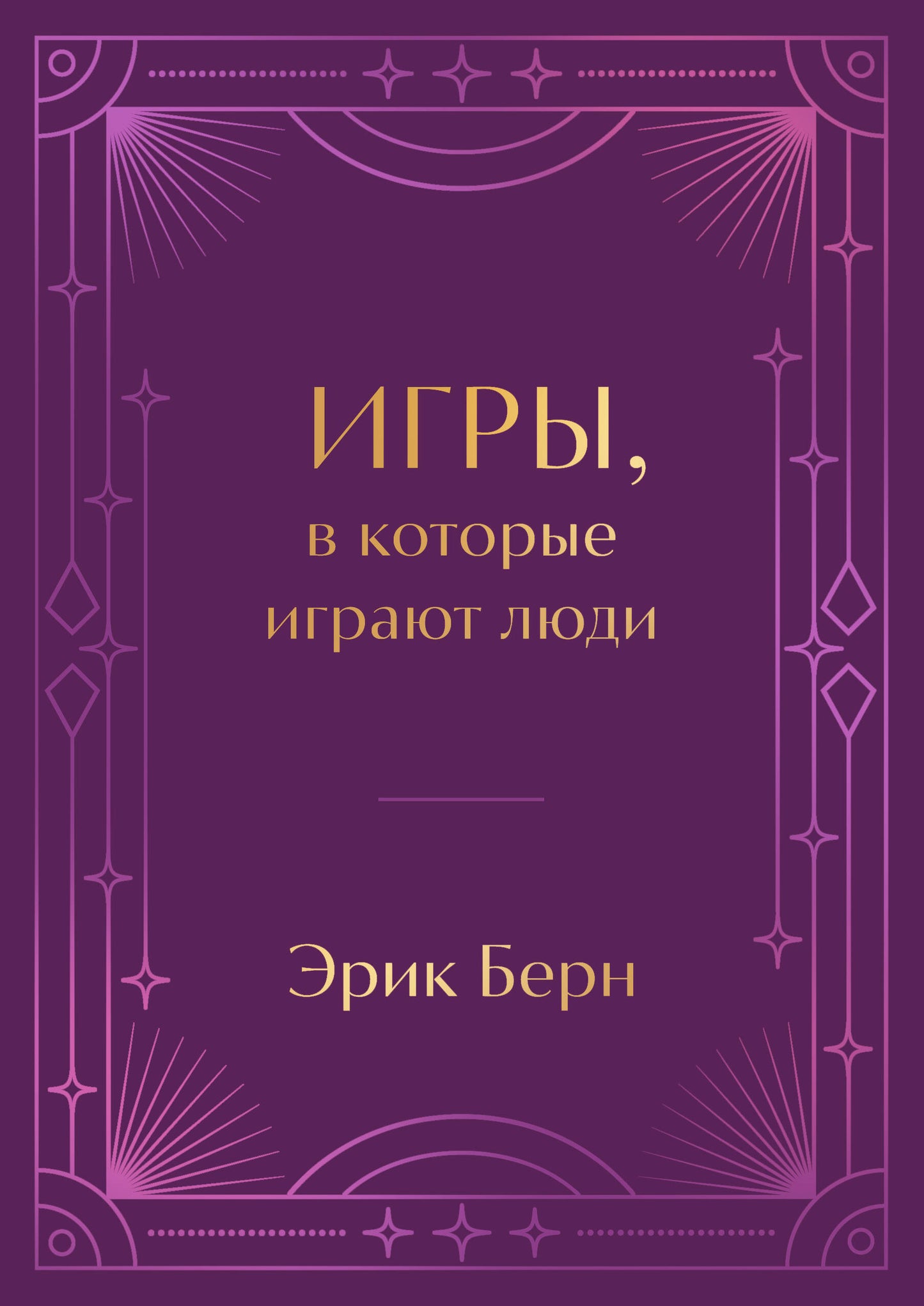 Игры, в которые играют люди. Подарочное издание с закрашенным обрезом