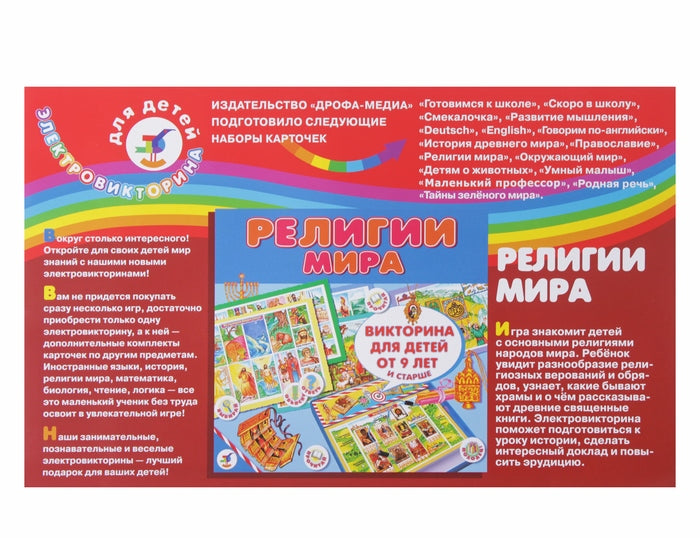Набор карточек к электровикт. Религии мира