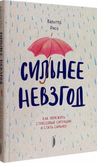 Сильнее невзгод. Как пережить стрессовые ситуации и стать сильнее