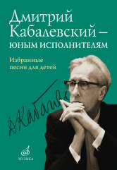 Кабалевский Д..Б. Дмитрий Кабалевский — юным исполнителям: Избранные песни для детей/Сост. И. Пигарева. — Москва : Музыка. — 72 с.; 60х90/8. — EAN 9790660066386 (в обл.)