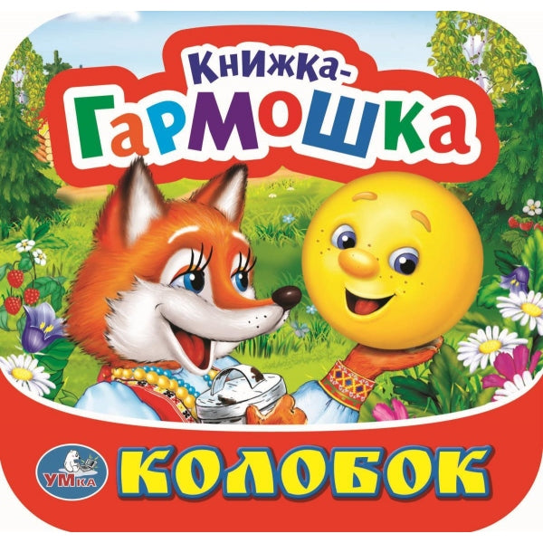Колобок. Книжка-гармошка. Формат: 135х130 мм. Объем: 10 картонных страниц. Умка в кор.100шт