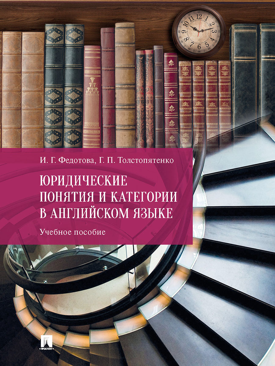 Юридические понятия и категории в английском языке. Уч. пос.-М.:Проспект,2025. /=247617/