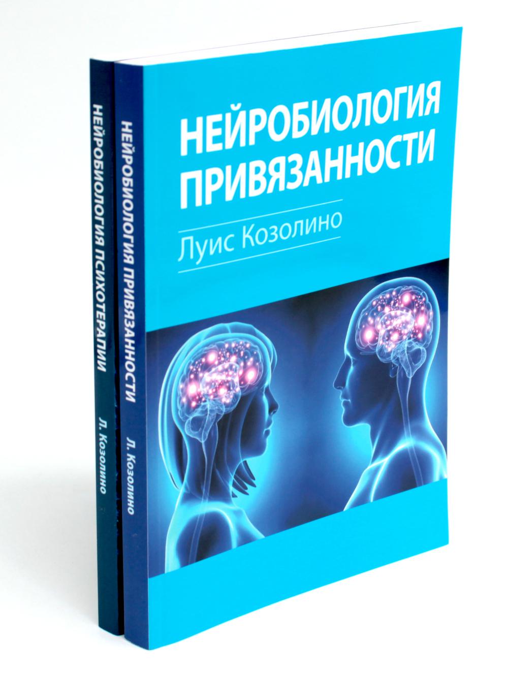 Нейробиология привязанности; Нейробиология психотерапии. (комплект из 2-х книг)