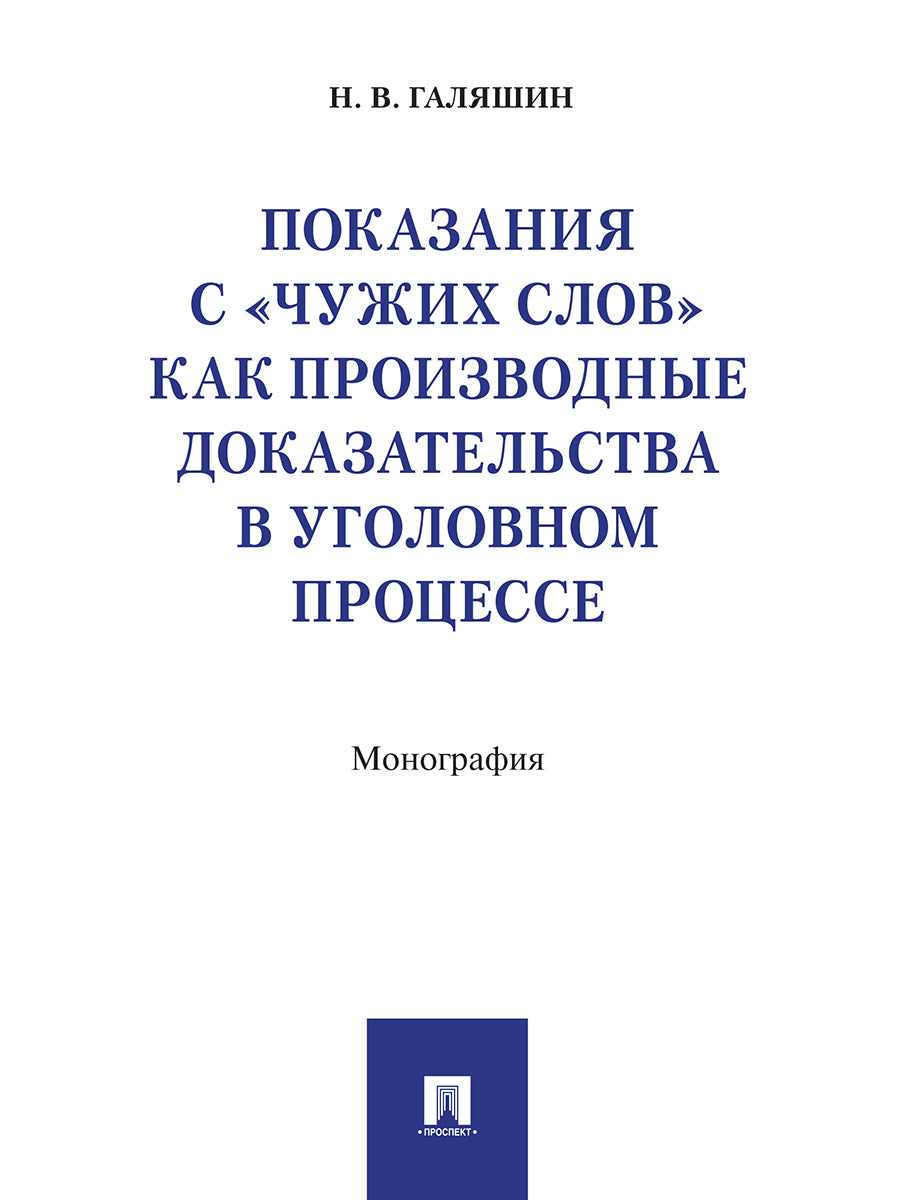 Показания с «чужих слов» как производные доказательства в уголовном процессе. Монография.-М.:Проспект,2024. /=238880/