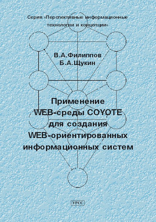 Применение WEB-среды COYOTE для создания WEB-ориентированных информационных систем