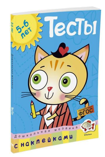 Тесты (5-6 лет) (с наклейками)