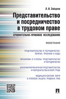 Представительство и посредничество в трудовом праве.Сравнительно-правовое исследование.Монография.-М.:Проспект,2021.