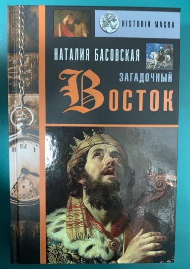 Загадочный Восток