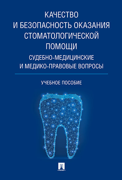 Качество и безопасность оказания стоматологической помощи. Судебно-медицинские и медико-правовые вопросы. Уч.пос.-М.:РГ-Пресс,2025. /=246235/