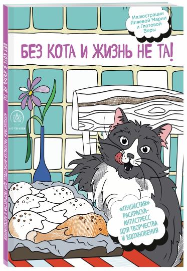 Без кота и жизнь не та! "Пушистая" раскраска-антистресс для творчества и вдохновения