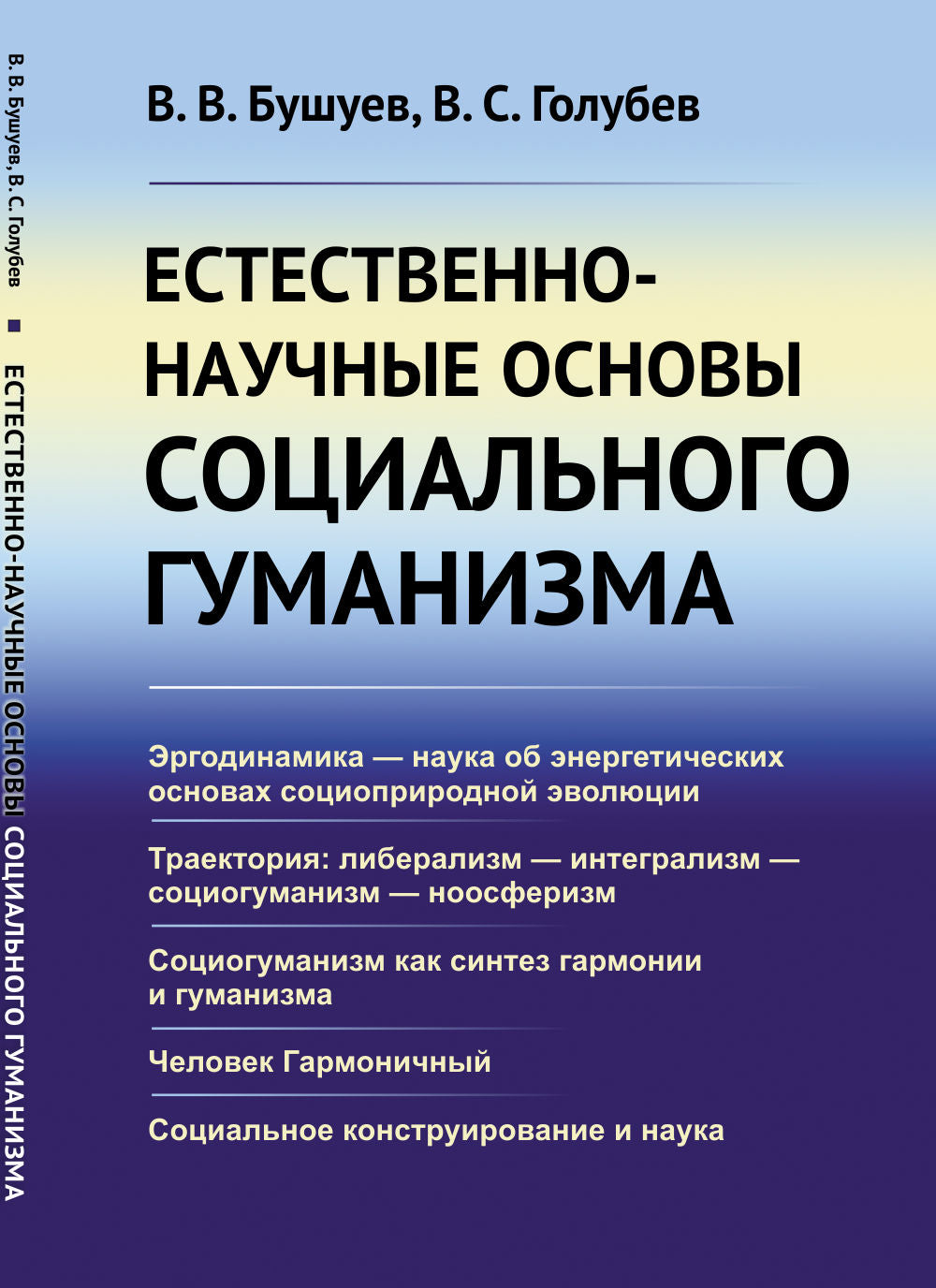 Естественно-научные основы социального гуманизма