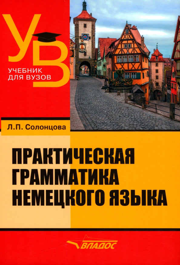 Солонцова. Практическая грамматика немецкого языка: учебник для ВУЗов