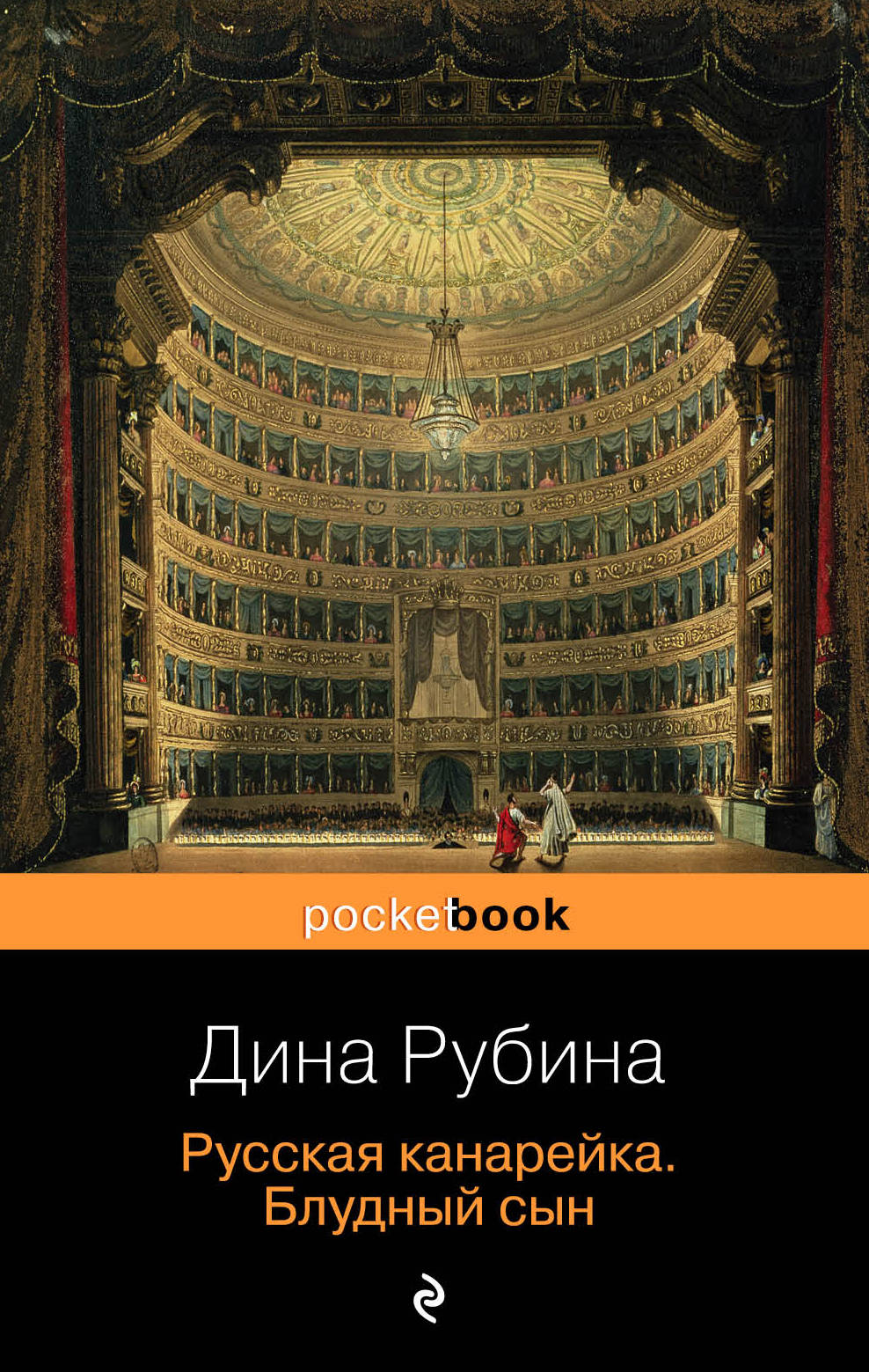 Комплект. Русская канарейка в трех книгах (комплект из 3 книг: «Желтухин», «Голос» и «Блудный сын»)