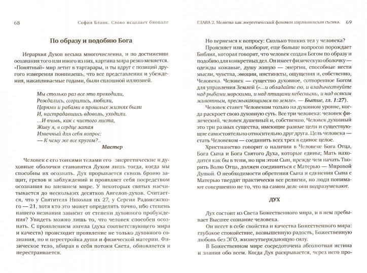 Слово исцеляет биополе. Защита и лечение ауры