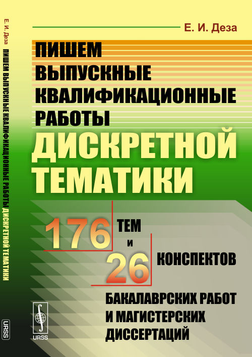 Пишем выпускные квалификационные работы дискретной тематики: 176 тем и 26 конспектов бакалаврских работ и магистерских диссертаций