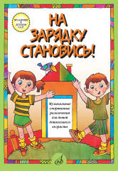 На зарядку становись! Муз. спортивные развлечения д/детей дошк. возраста