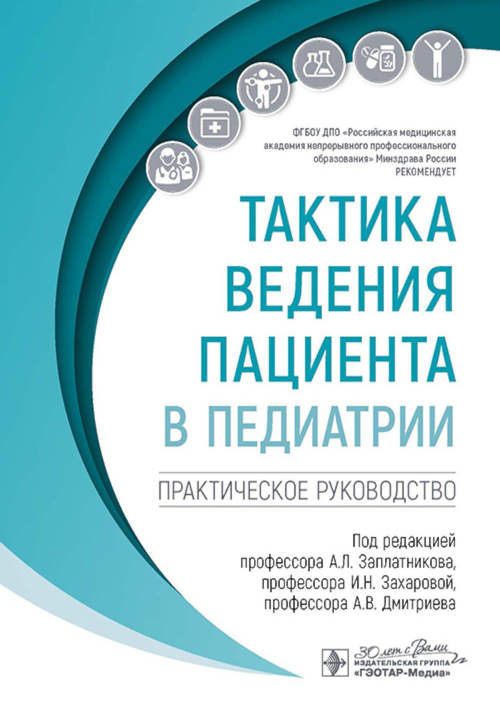 Тактика ведения пациента в педиатрии : практическое руководство / под ред. А. Л. Заплатникова, И. Н. Захаровой, А. В. Дмитриева. — Москва : ГЭОТАР-Медиа, 2024. ― 224 с. : ил. ― (Серия «Тактика ведения пациента»).