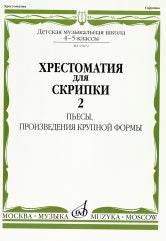 Хрестоматия для скрипки : 4 — 5 классы ДШИ и ДМШ : в 2 частях. Часть 2 : Пьесы, произведения крупной формы /сост. Уткин Ю.. — Москва : Музыка. — 80 с.; 60х90/8. — EAN 9790660061480 (в обл.)