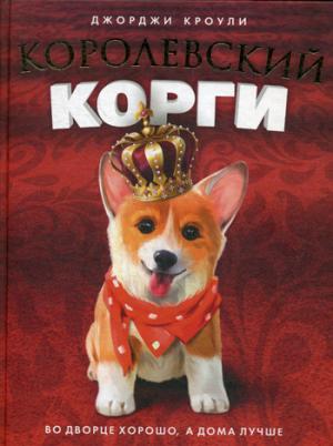 Рип.Сумка чудес.Королевский корги