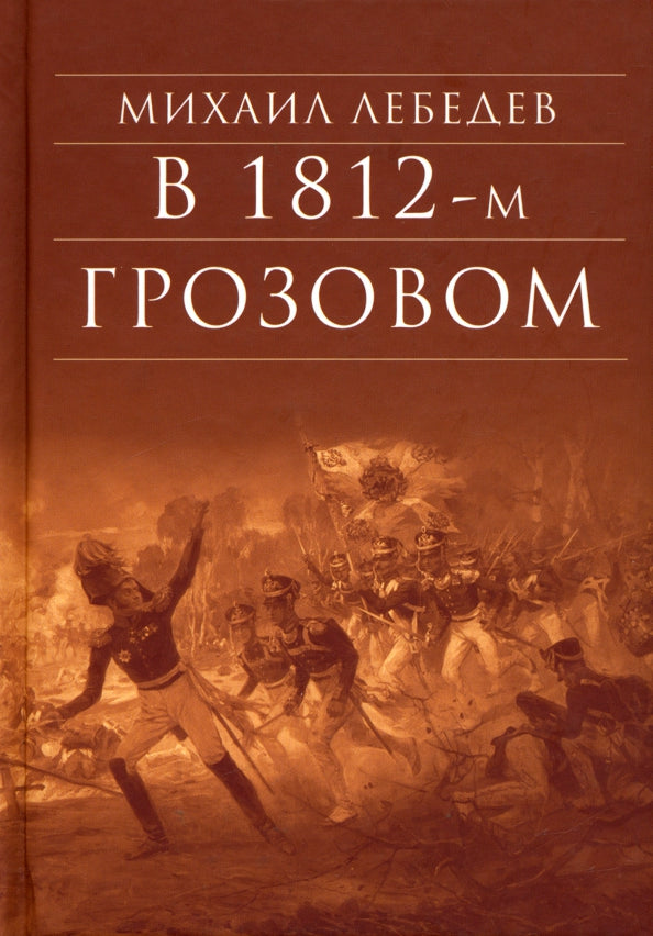 В грозовом 1812-м. Исторический роман-хроника из эпохи Отечественной войны 1812 года