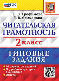 ВПР. ЧИТАТЕЛЬСКАЯ ГРАМОТНОСТЬ. 2 КЛАСС. 10 ВАРИАНТОВ. ТЗ. ФГОС НОВЫЙ