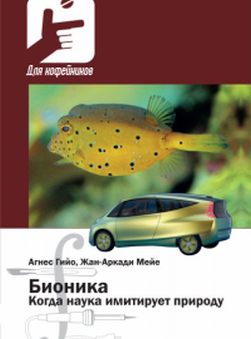 Бионика. Когда наука имитирует природу. Гийо Агнес, Мейе Жан-Аркади