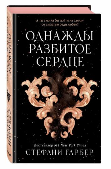 Однажды разбитое сердце (#1)