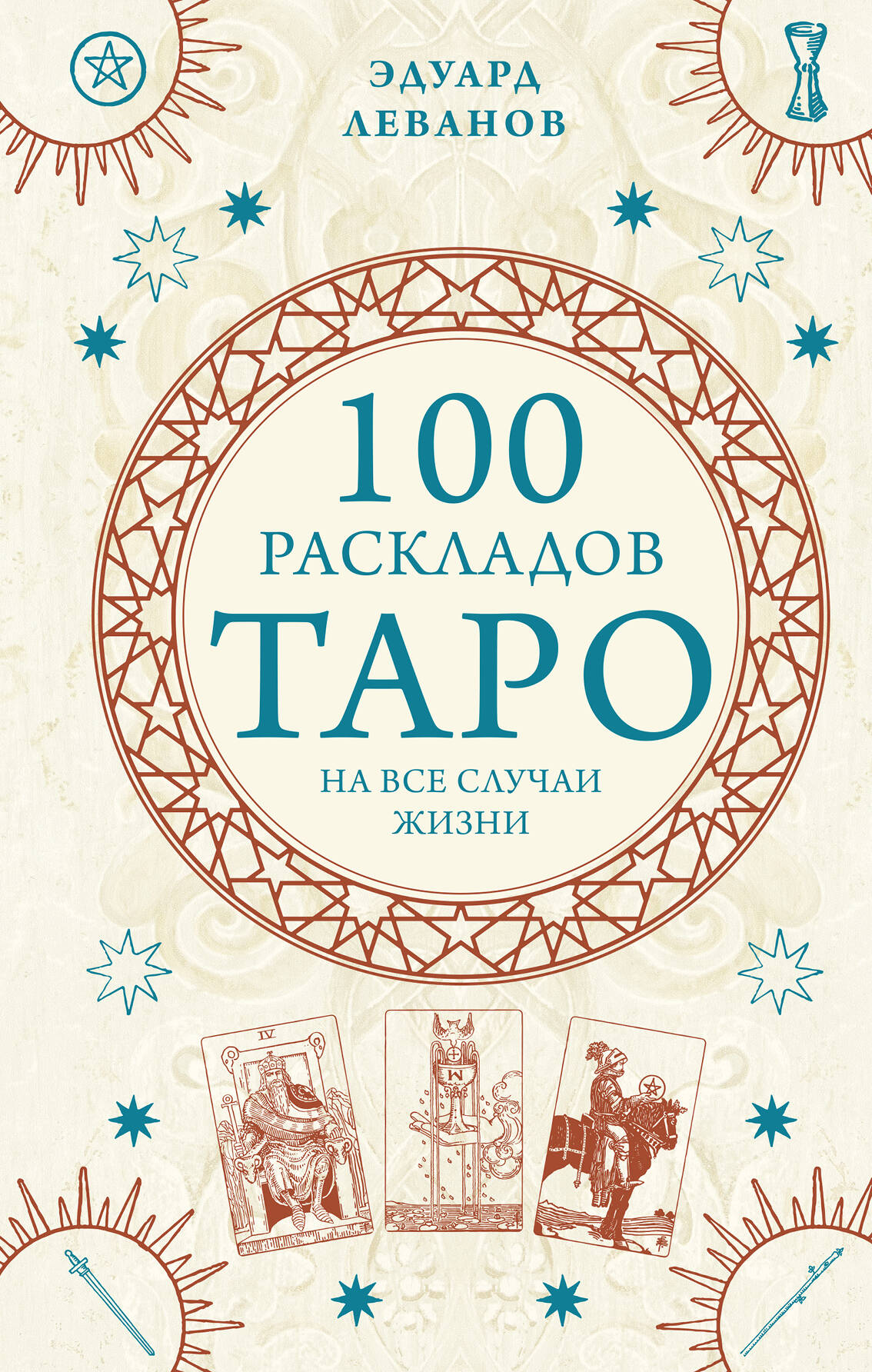 100 раскладов Таро на все случаи жизни