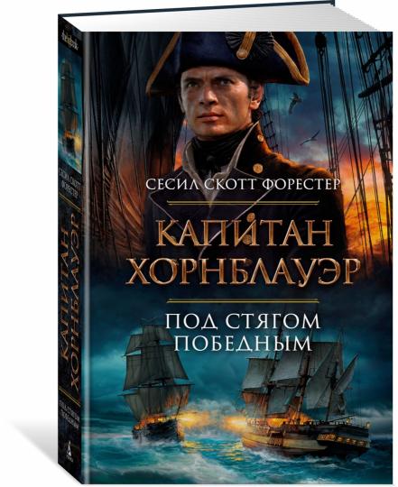 Капитан Хорнблауэр. Под стягом победным