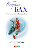 Ред делишес (мяг.) бел.
