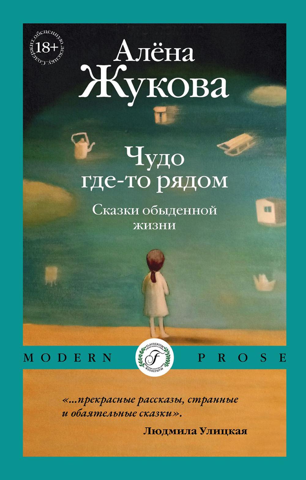 Рип.СоврПроза.Чудо где-то рядом.Сказки обыденной