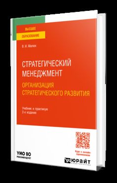 СТРАТЕГИЧЕСКИЙ МЕНЕДЖМЕНТ. ОРГАНИЗАЦИЯ СТРАТЕГИЧЕСКОГО РАЗВИТИЯ 2-е изд. Учебник и практикум для вузов